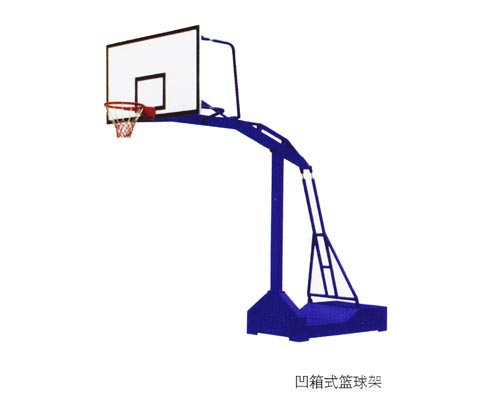凹箱式籃球架